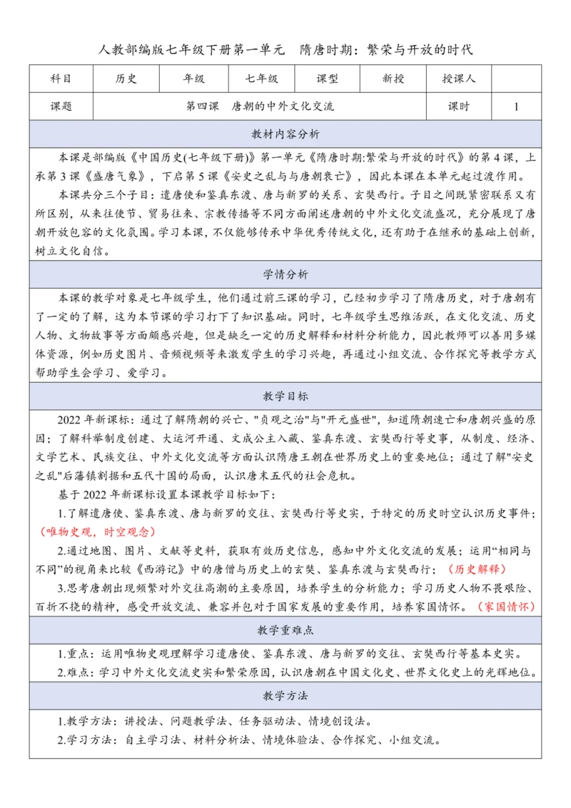 第4课 唐朝的中外文化交流  教案