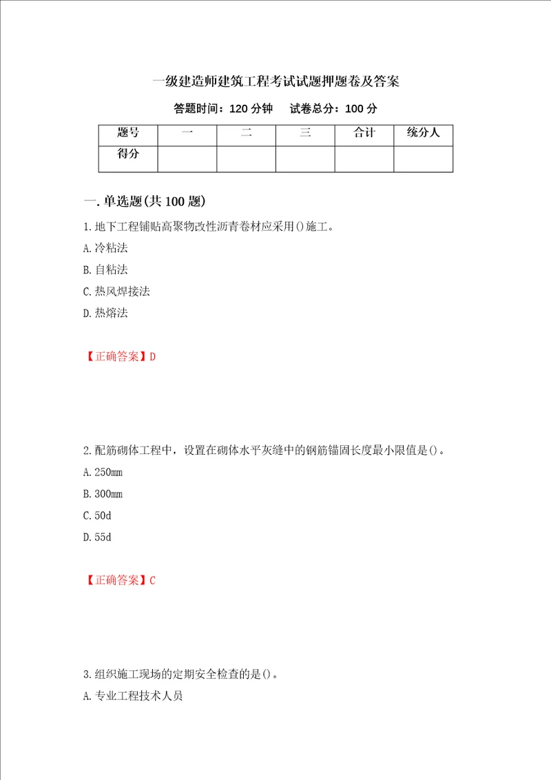 一级建造师建筑工程考试试题押题卷及答案第17次