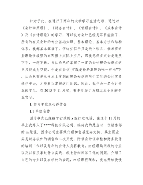 【会计的实习论文】.docx