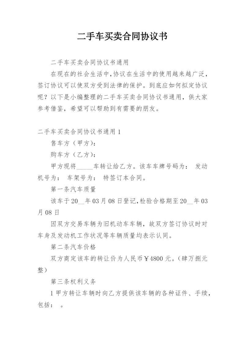 二手车买卖合同协议书_1.docx