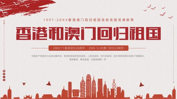 红色复古简约香港和澳门回归祖国纪念动态PPT香港回归