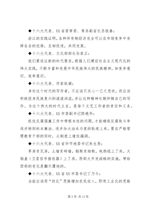 十六大党代会代表团发言材料集粹 (2).docx