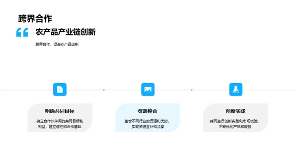 农产品产业链协同创新