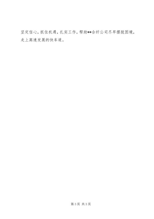 合纤公司帮扶工作汇报材料.docx