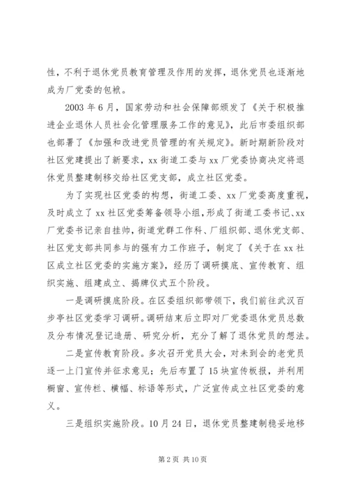 社区党委建设工作实践与思考.docx