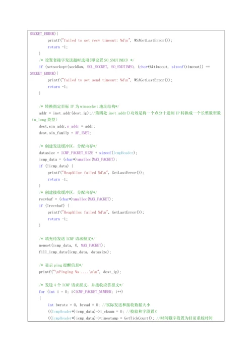计算机网络实验之Ping程序的设计和实现.docx