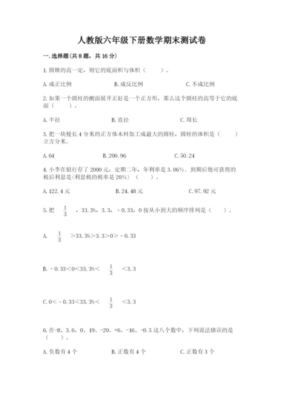 人教版六年级下册数学期末测试卷（名师系列）word版.docx
