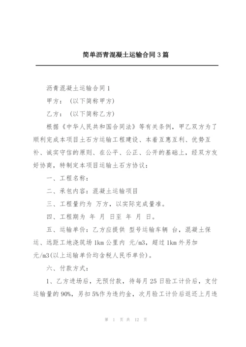 简单沥青混凝土运输合同3篇.docx