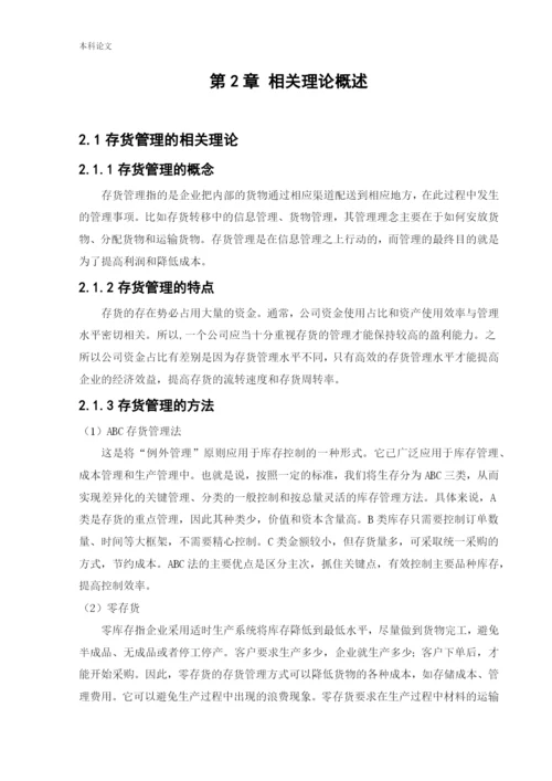 新166020125＿聂嘉成＿【论文】耐克商业有限公司存货管理问题研究.docx