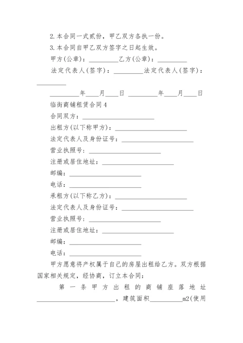 临街商铺租赁合同_1.docx