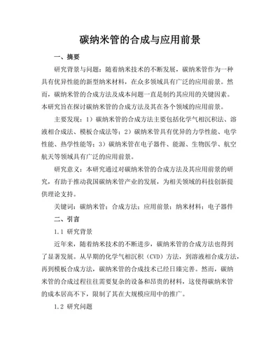 碳纳米管的合成与应用前景