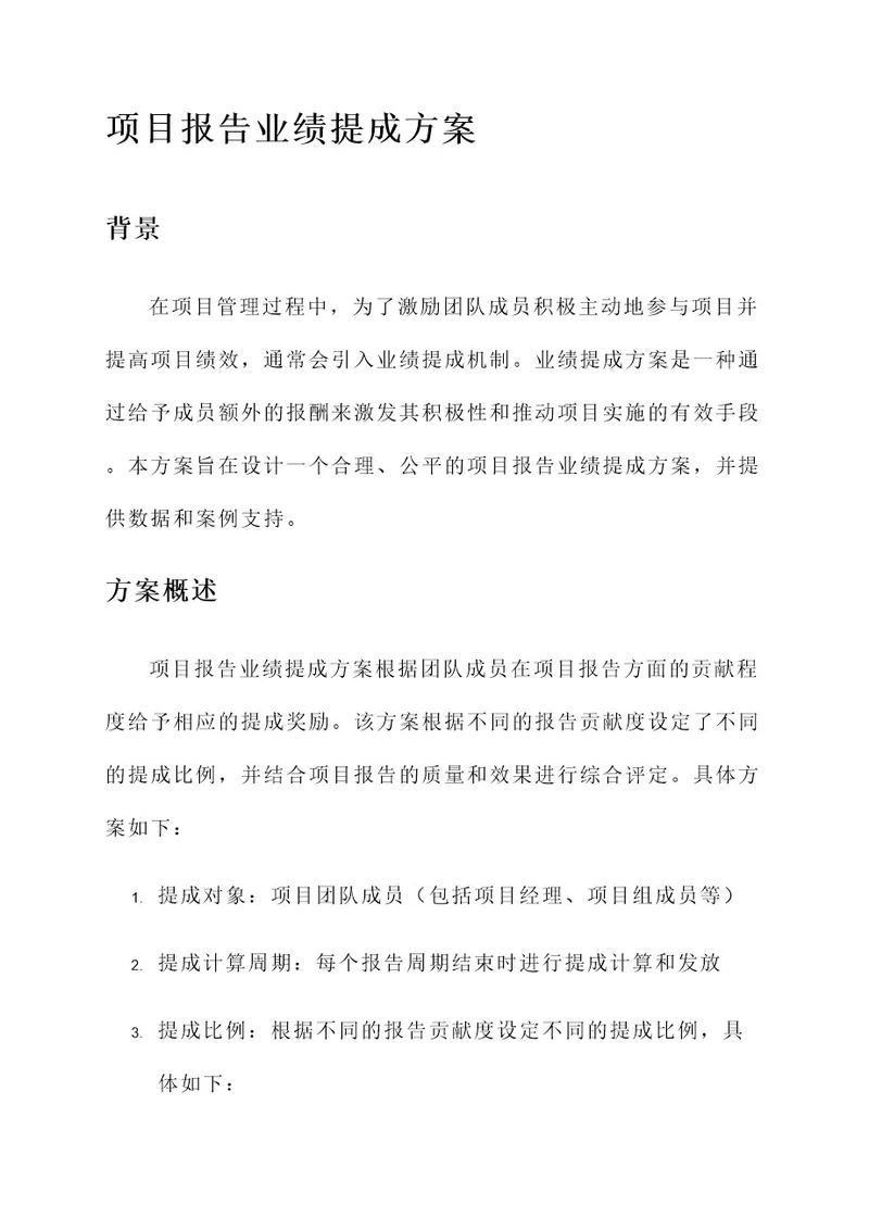 项目报告业绩提成方案