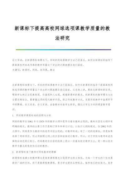 新课标下提高高校网球选项课教学质量的教法研究.docx