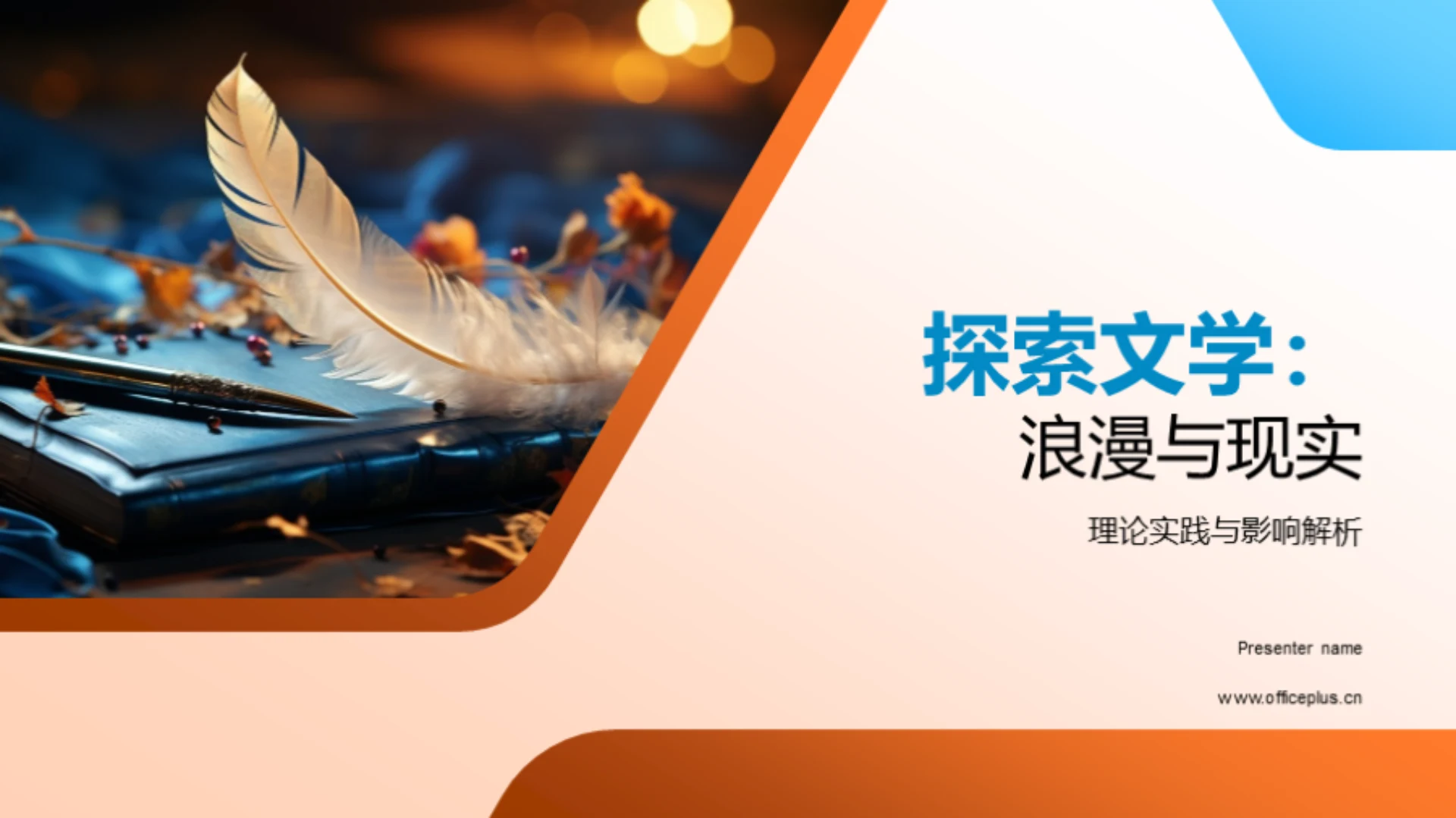 探索文学:浪漫与现实