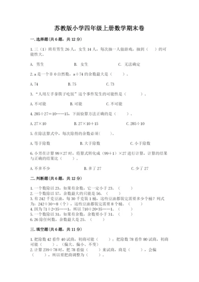 苏教版小学四年级上册数学期末卷精品（历年真题）.docx