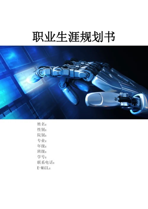 13页5800字工业机器人技术专业职业生涯规划.docx