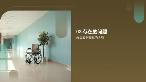 赋能残疾人：康复服务之重塑