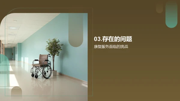 赋能残疾人：康复服务之重塑