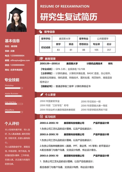 红色创意研究生简历WORD模板