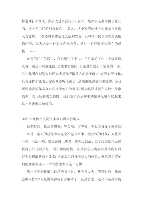 2023年寒假个人岗位实习心得体会(7篇).docx
