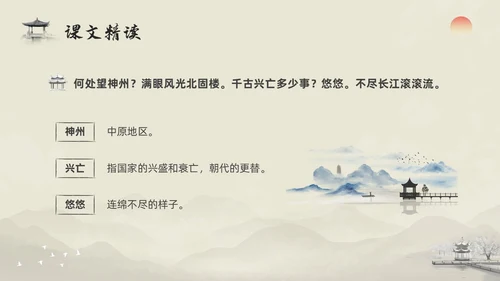 浅色水墨部编版九年级语文下册课件南乡子登京口北固亭有怀PP语文九年级下册