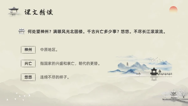 浅色水墨部编版九年级语文下册课件南乡子登京口北固亭有怀PP语文九年级下册
