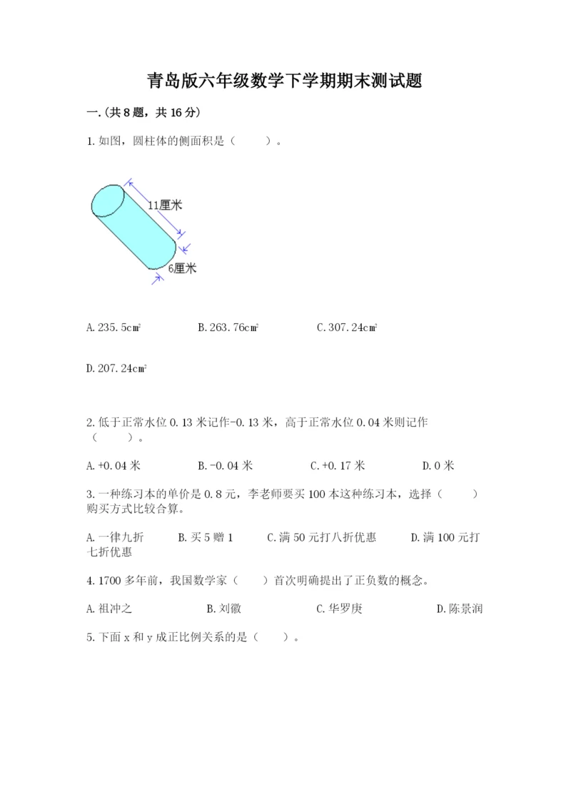 青岛版六年级数学下学期期末测试题附答案（夺分金卷）.docx