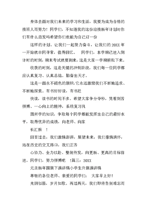 高中生元旦国旗下的演讲稿