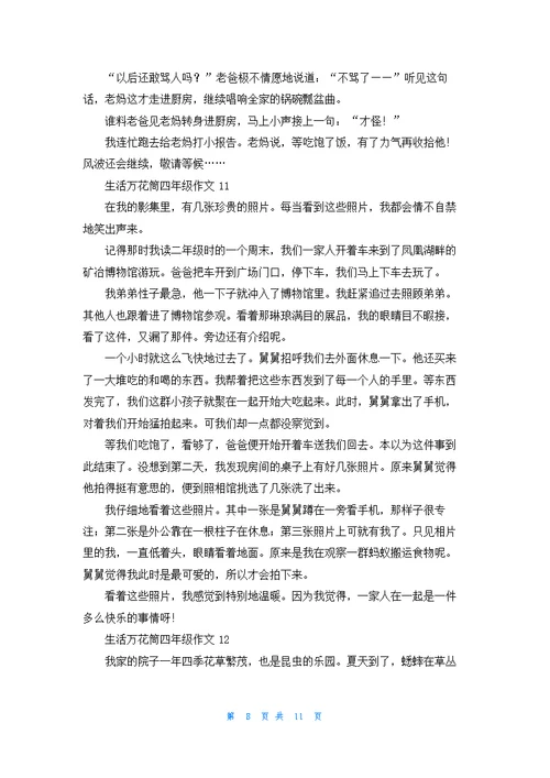 生活万花筒四年级作文15篇