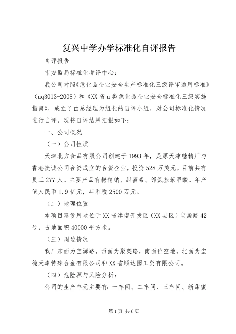 复兴中学办学标准化自评报告 (5).docx