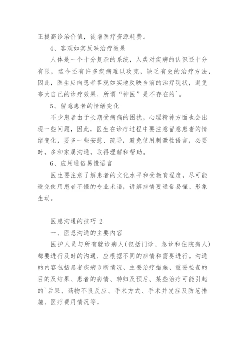 医患沟通的技巧.docx