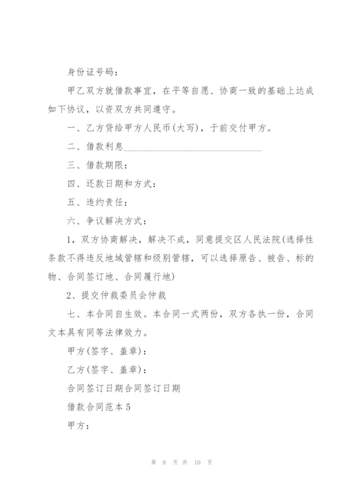 个人借款合同模板范本五篇.docx