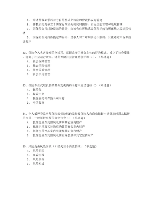 2022年最新年初级保险代理人真题模拟试题答案