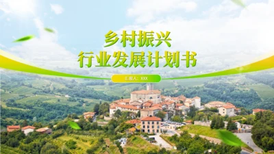 乡村振兴行业发展计划书通用PPT模板