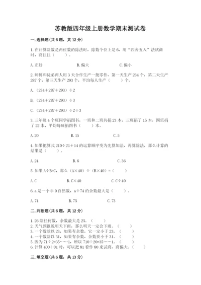 苏教版四年级上册数学期末测试卷精品（必刷）.docx