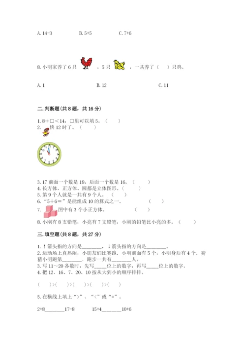 人教版一年级上册数学期末测试卷精品【考试直接用】.docx