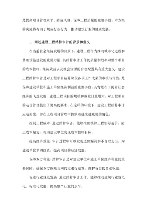 建设工程结算审计方案.docx