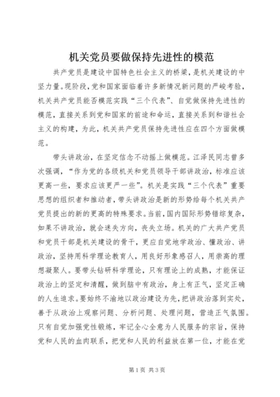 机关党员要做保持先进性的模范.docx