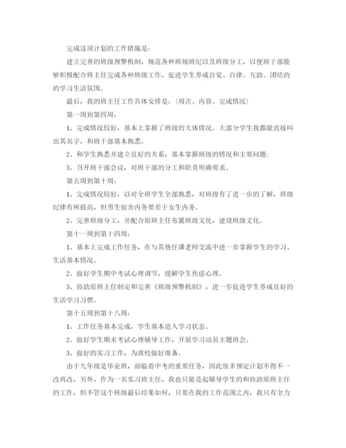 精编之实习班级班主任工作计划书.docx