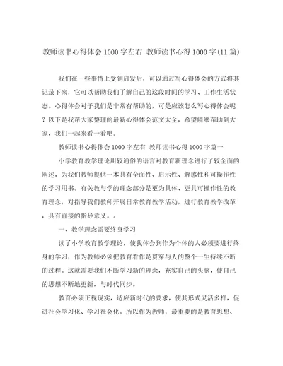 教师读书心得体会1000字左右教师读书心得1000字(11篇)