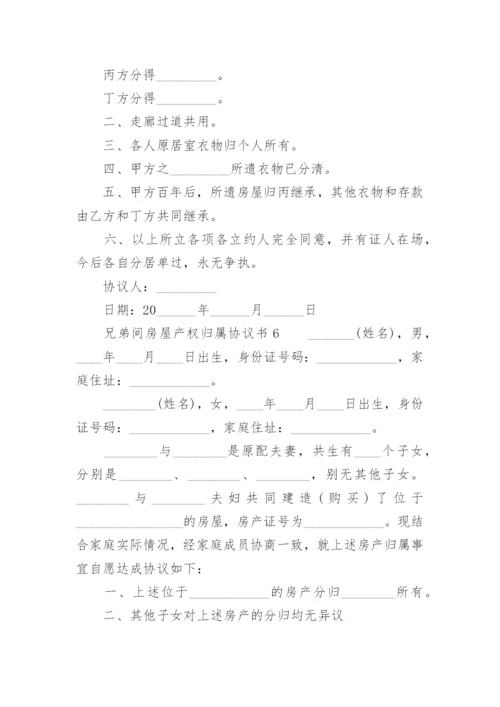 兄弟间房屋产权归属协议书.docx