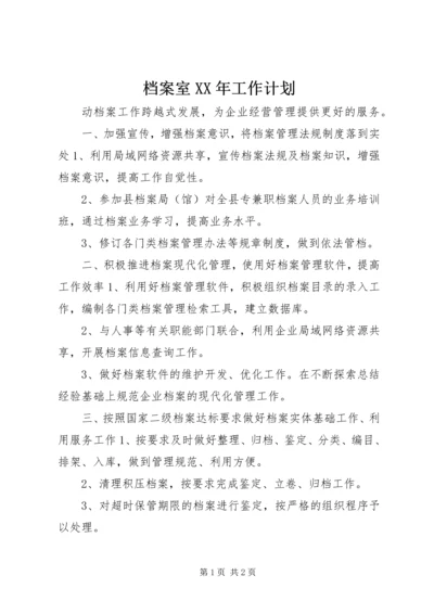 档案室XX年工作计划 (5).docx