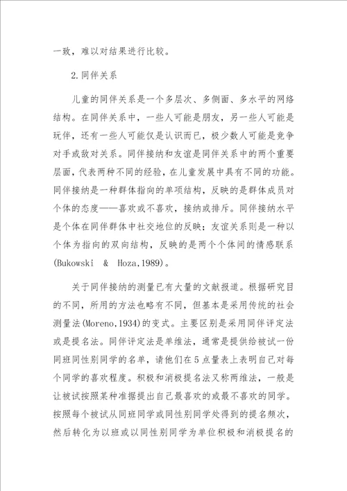 儿童的学校适应研究综述