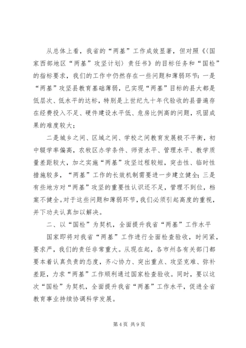 刘伟平在全省两基迎国检工作电视电话会议上的讲话剖析.docx
