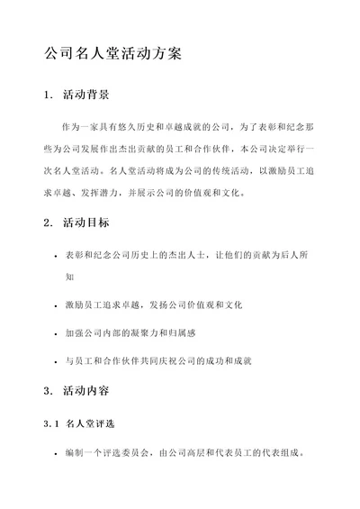 公司举行名人堂活动方案