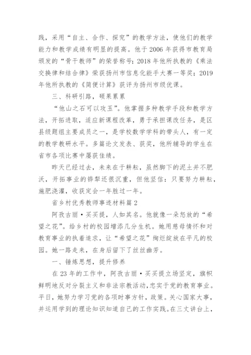 省乡村优秀教师事迹材料5篇.docx