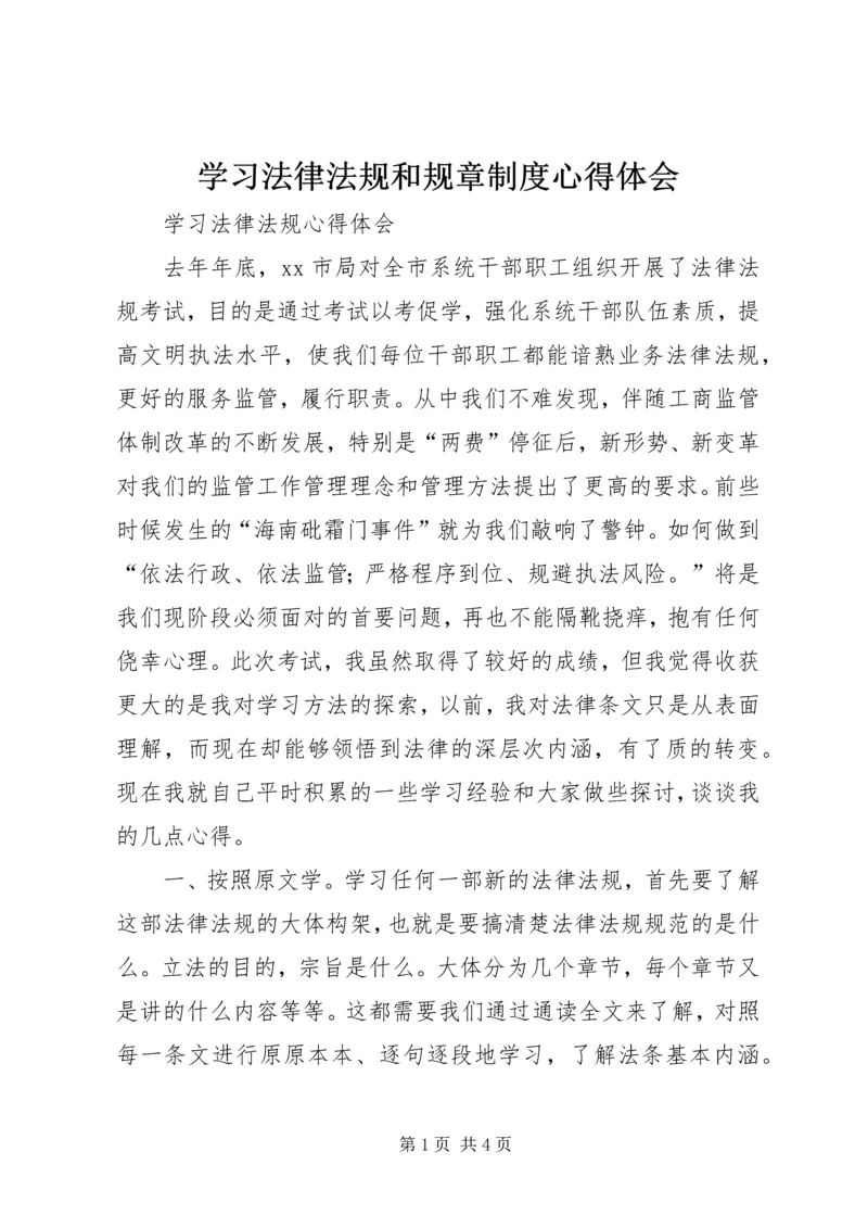 学习法律法规和规章制度心得体会 (3).docx