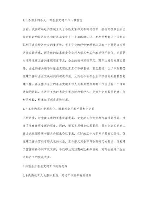 加强企业基层党建工作的思路与探讨.docx