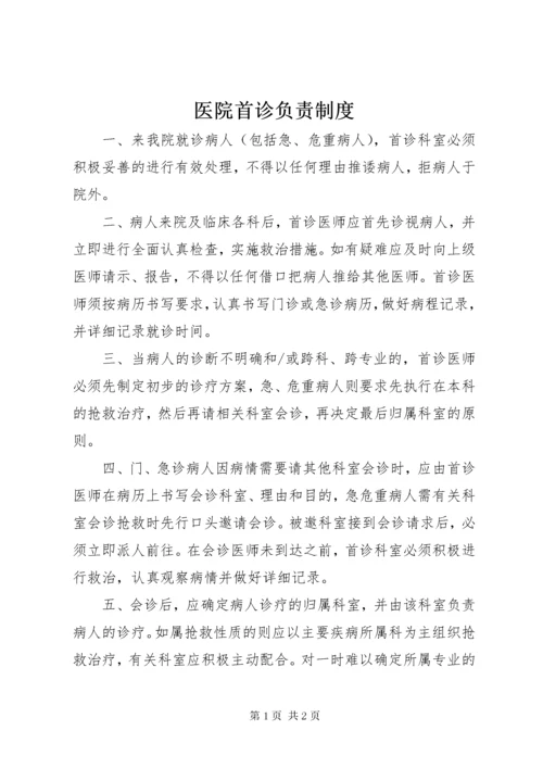 医院首诊负责制度.docx