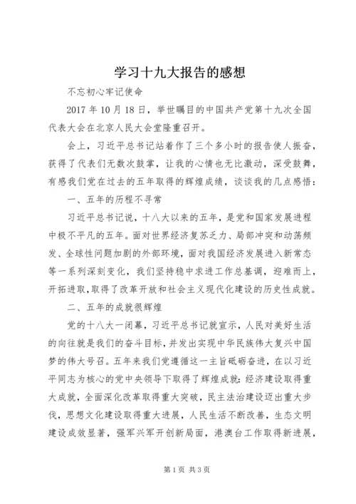 学习十九大报告的感想 (4).docx